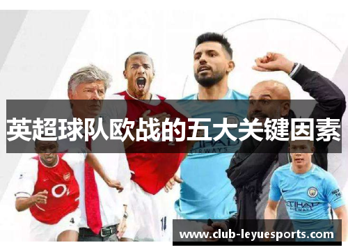 英超球队欧战的五大关键因素 英超球队欧战的五大关键因素