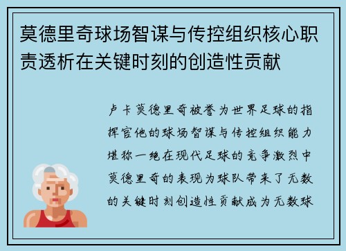 莫德里奇球场智谋与传控组织核心职责透析在关键时刻的创造性贡献 莫德里奇球场智谋与传控组织核心职责透析在关键时刻的创造性贡献