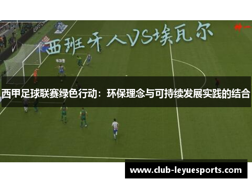 西甲足球联赛绿色行动：环保理念与可持续发展实践的结合