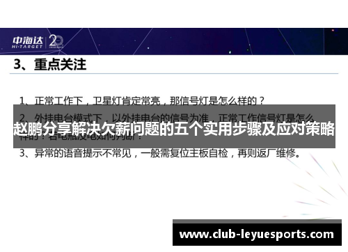 赵鹏分享解决欠薪问题的五个实用步骤及应对策略