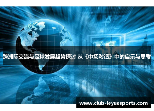 跨洲际交流与足球发展趋势探讨 从《中场对话》中的启示与思考