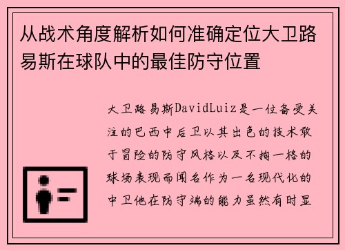 从战术角度解析如何准确定位大卫路易斯在球队中的最佳防守位置