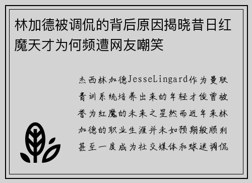 林加德被调侃的背后原因揭晓昔日红魔天才为何频遭网友嘲笑