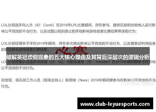 破解英冠虚假现象的五大核心理由及其背后深层次的逻辑分析