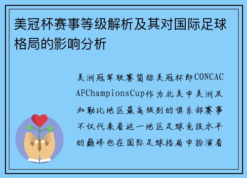 美冠杯赛事等级解析及其对国际足球格局的影响分析