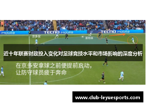 近十年联赛财政投入变化对足球竞技水平和市场影响的深度分析