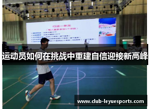 运动员如何在挑战中重建自信迎接新高峰 运动员如何在挑战中重建自信迎接新高峰