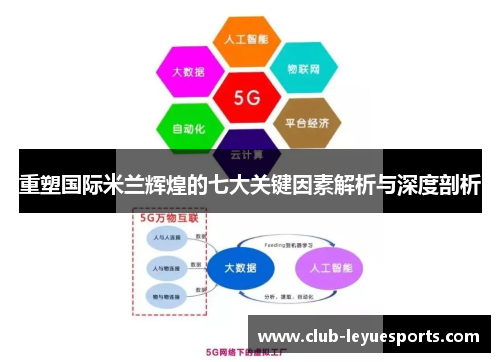 重塑国际米兰辉煌的七大关键因素解析与深度剖析 重塑国际米兰辉煌的七大关键因素解析与深度剖析