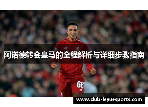阿诺德转会皇马的全程解析与详细步骤指南