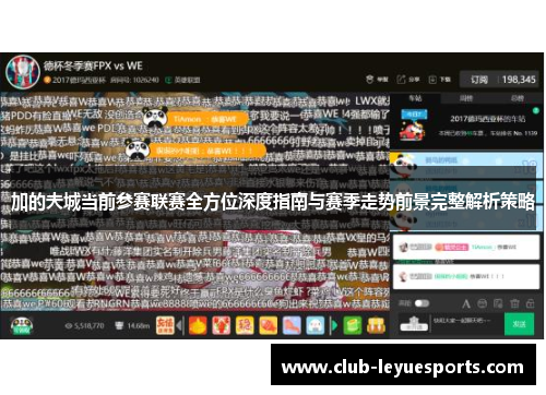 加的夫城当前参赛联赛全方位深度指南与赛季走势前景完整解析策略 加的夫城当前参赛联赛全方位深度指南与赛季走势前景完整解析策略