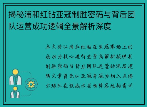 揭秘浦和红钻亚冠制胜密码与背后团队运营成功逻辑全景解析深度