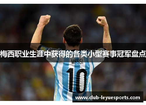 梅西职业生涯中获得的各类小型赛事冠军盘点