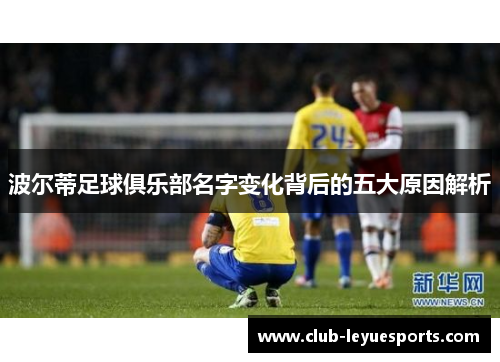 波尔蒂足球俱乐部名字变化背后的五大原因解析