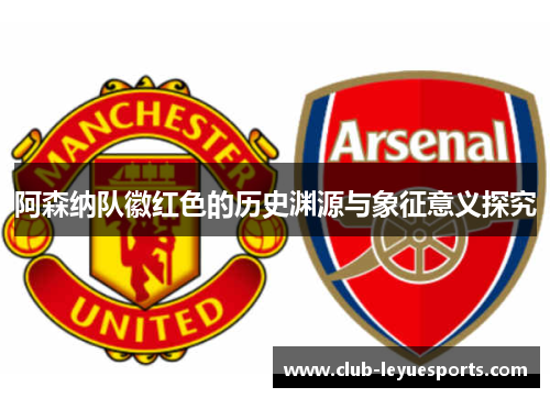 阿森纳队徽红色的历史渊源与象征意义探究
