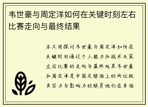 韦世豪与周定洋如何在关键时刻左右比赛走向与最终结果