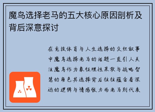 魔鸟选择老马的五大核心原因剖析及背后深意探讨