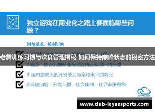 老詹训练习惯与饮食管理揭秘 如何保持巅峰状态的秘密方法