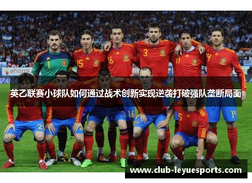 英乙联赛小球队如何通过战术创新实现逆袭打破强队垄断局面