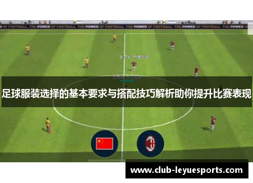 足球服装选择的基本要求与搭配技巧解析助你提升比赛表现
