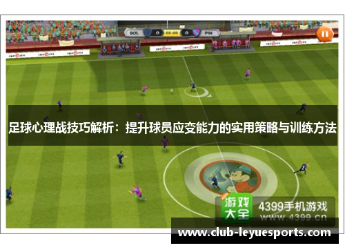 足球心理战技巧解析：提升球员应变能力的实用策略与训练方法