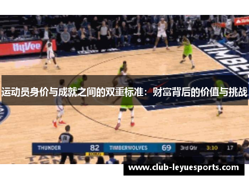 运动员身价与成就之间的双重标准：财富背后的价值与挑战