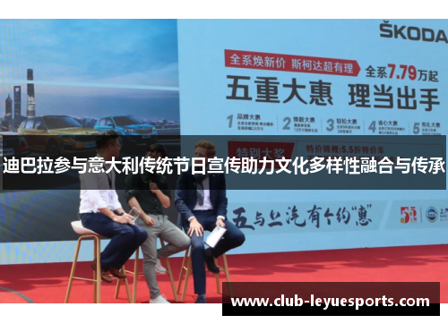 迪巴拉参与意大利传统节日宣传助力文化多样性融合与传承