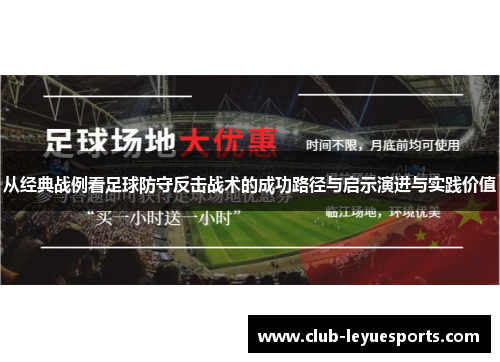 从经典战例看足球防守反击战术的成功路径与启示演进与实践价值