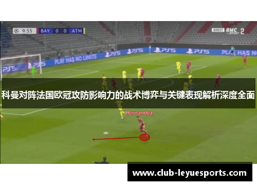 科曼对阵法国欧冠攻防影响力的战术博弈与关键表现解析深度全面