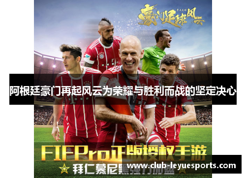 阿根廷豪门再起风云为荣耀与胜利而战的坚定决心 阿根廷豪门再起风云为荣耀与胜利而战的坚定决心