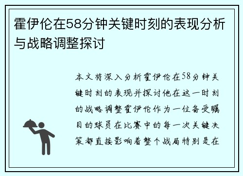 霍伊伦在58分钟关键时刻的表现分析与战略调整探讨