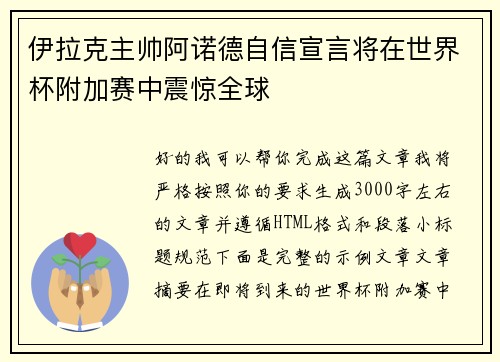 伊拉克主帅阿诺德自信宣言将在世界杯附加赛中震惊全球