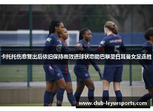 卡托托伤愈复出后依旧保持高效进球状态助巴黎圣日耳曼女足连胜
