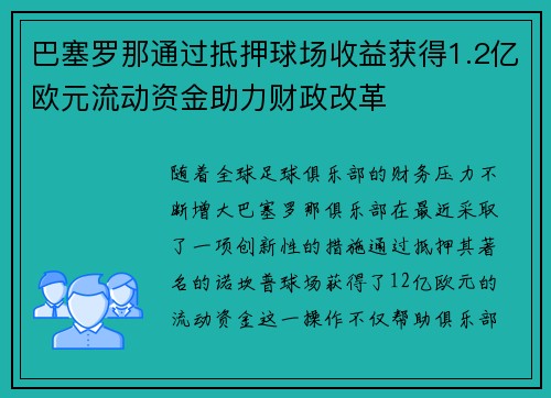 巴塞罗那通过抵押球场收益获得1.2亿欧元流动资金助力财政改革