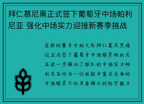 拜仁慕尼黑正式签下葡萄牙中场帕利尼亚 强化中场实力迎接新赛季挑战