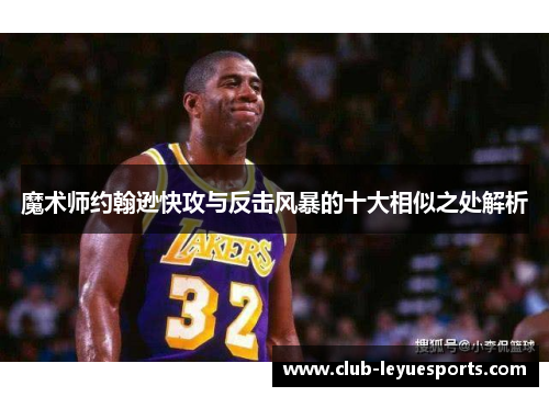魔术师约翰逊快攻与反击风暴的十大相似之处解析