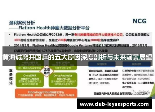 黄海诚离开国乒的五大原因深度剖析与未来前景展望