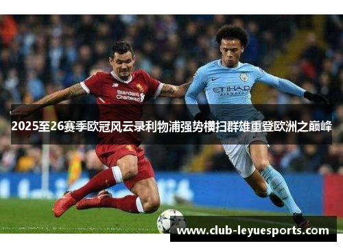 2025至26赛季欧冠风云录利物浦强势横扫群雄重登欧洲之巅峰