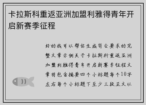 卡拉斯科重返亚洲加盟利雅得青年开启新赛季征程