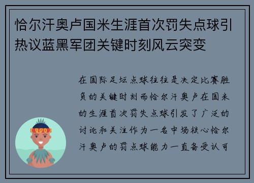 恰尔汗奥卢国米生涯首次罚失点球引热议蓝黑军团关键时刻风云突变