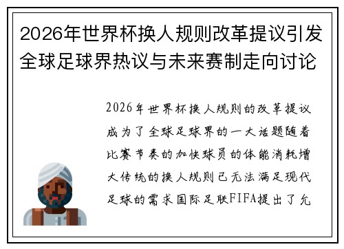 2026年世界杯换人规则改革提议引发全球足球界热议与未来赛制走向讨论 ⚽🌍