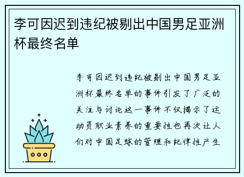 李可因迟到违纪被剔出中国男足亚洲杯最终名单 李可因迟到违纪被剔出中国男足亚洲杯最终名单