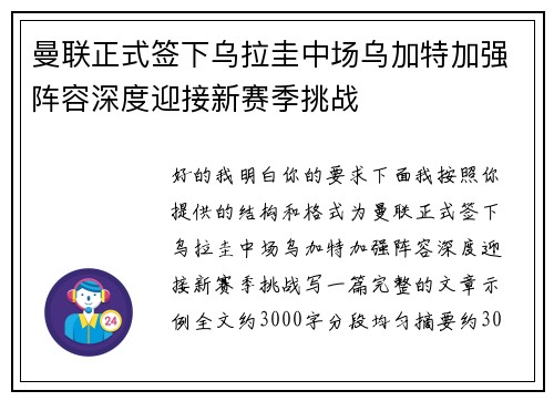 曼联正式签下乌拉圭中场乌加特加强阵容深度迎接新赛季挑战 曼联正式签下乌拉圭中场乌加特加强阵容深度迎接新赛季挑战