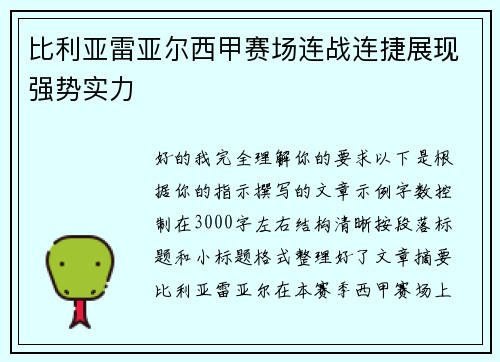 比利亚雷亚尔西甲赛场连战连捷展现强势实力