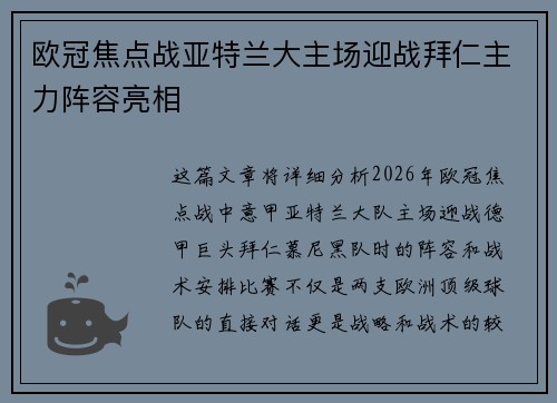 欧冠焦点战亚特兰大主场迎战拜仁主力阵容亮相 欧冠焦点战亚特兰大主场迎战拜仁主力阵容亮相