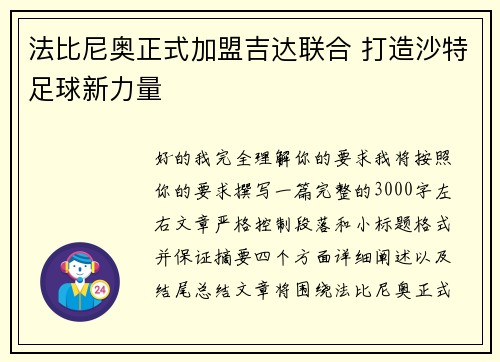 法比尼奥正式加盟吉达联合 打造沙特足球新力量