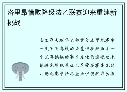 洛里昂惜败降级法乙联赛迎来重建新挑战