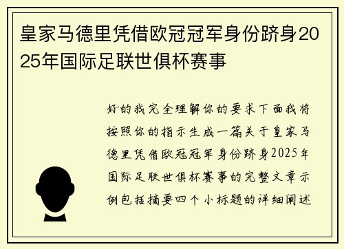 皇家马德里凭借欧冠冠军身份跻身2025年国际足联世俱杯赛事