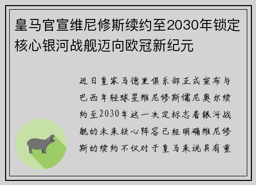 皇马官宣维尼修斯续约至2030年锁定核心银河战舰迈向欧冠新纪元