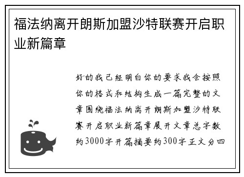 福法纳离开朗斯加盟沙特联赛开启职业新篇章 福法纳离开朗斯加盟沙特联赛开启职业新篇章