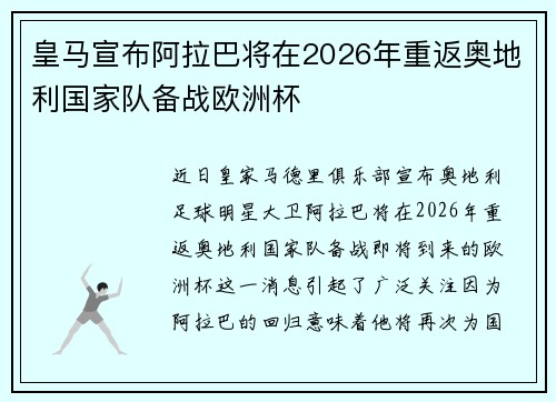 皇马宣布阿拉巴将在2026年重返奥地利国家队备战欧洲杯